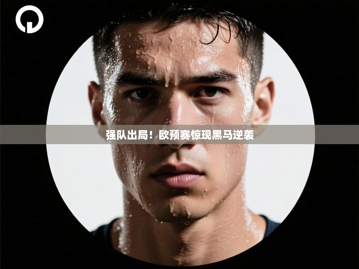 强队出局！欧预赛惊现黑马逆袭  第2张
