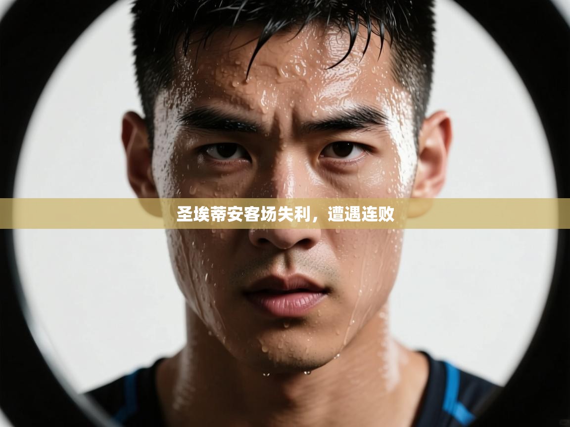 圣埃蒂安客场失利，遭遇连败  第1张
