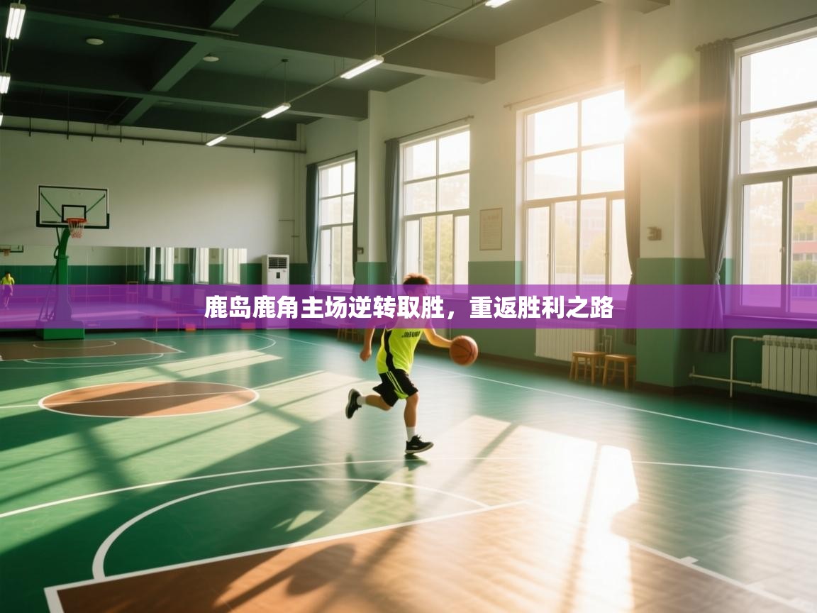 鹿岛鹿角主场逆转取胜，重返胜利之路  第1张