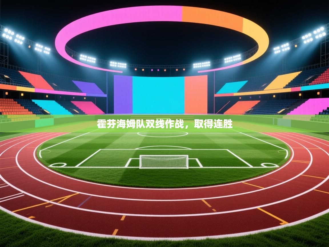 霍芬海姆队双线作战，取得连胜  第1张