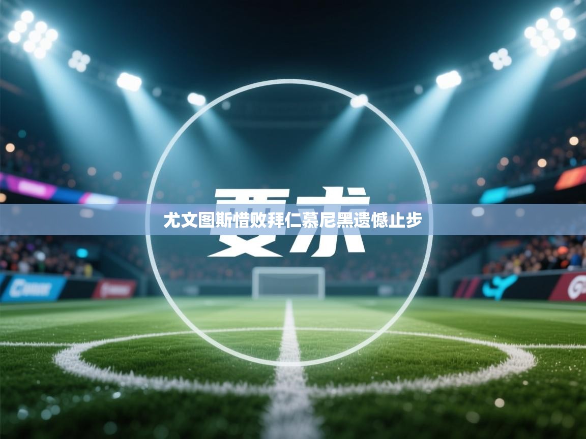 尤文图斯惜败拜仁慕尼黑遗憾止步  第1张