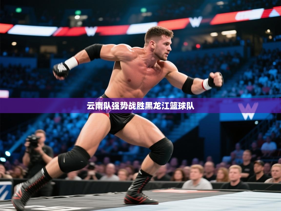 云南队强势战胜黑龙江篮球队  第1张