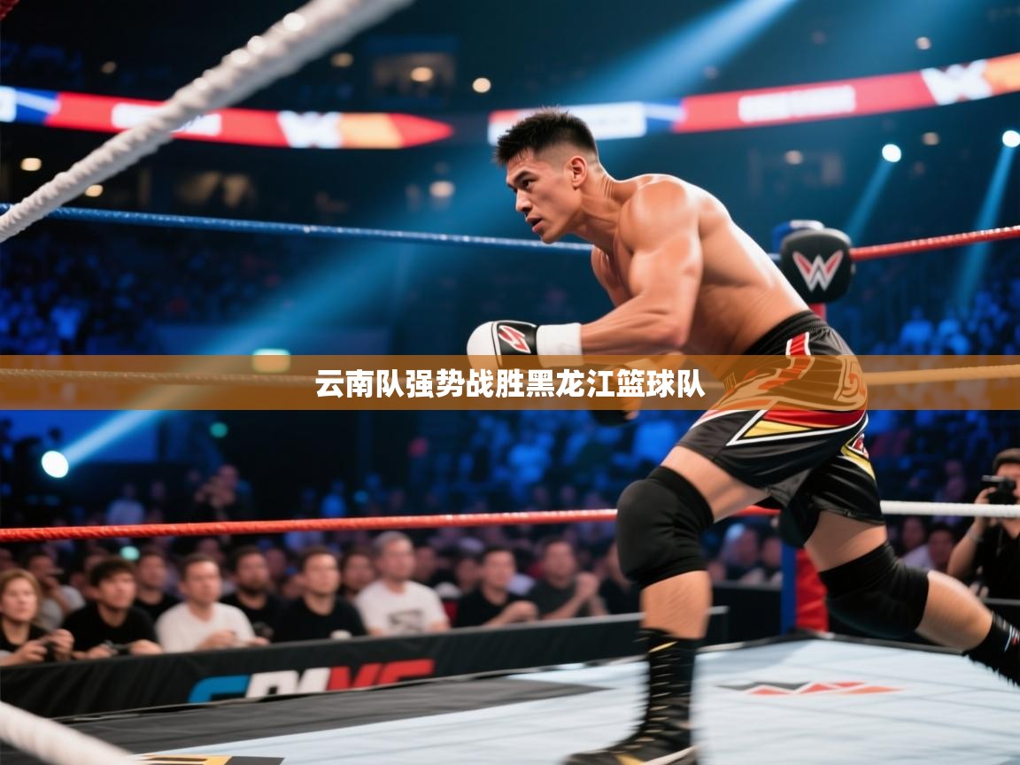 云南队强势战胜黑龙江篮球队  第2张