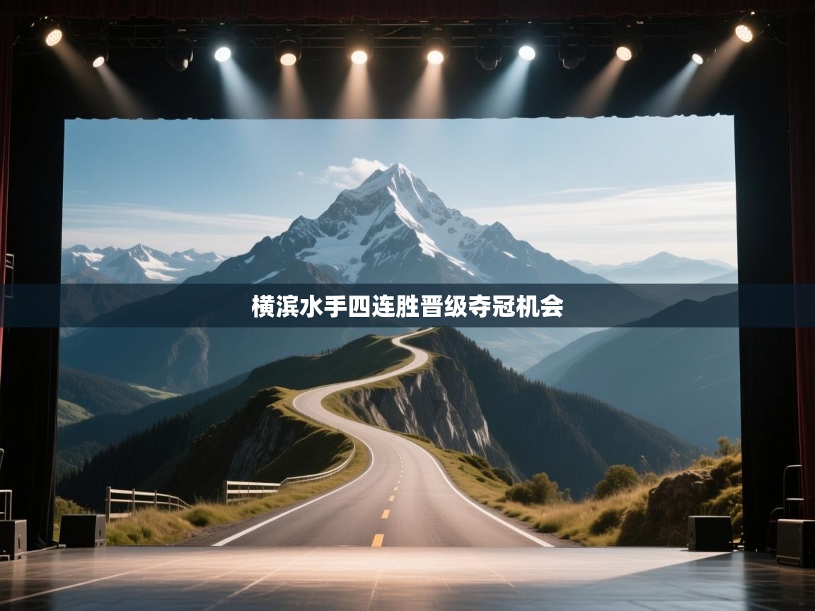 横滨水手四连胜晋级夺冠机会  第1张