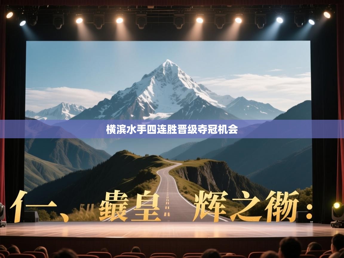 横滨水手四连胜晋级夺冠机会  第2张