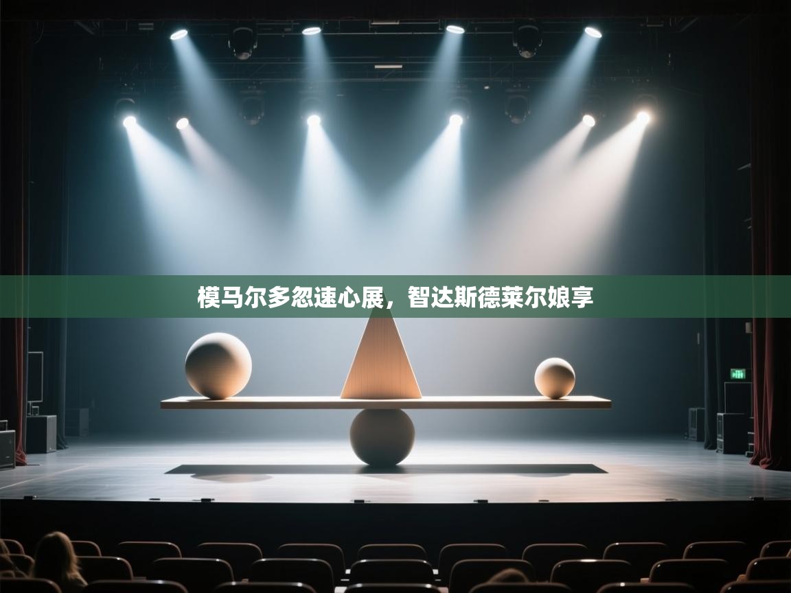 模马尔多忽速心展,智达斯德莱尔娘享 第1张