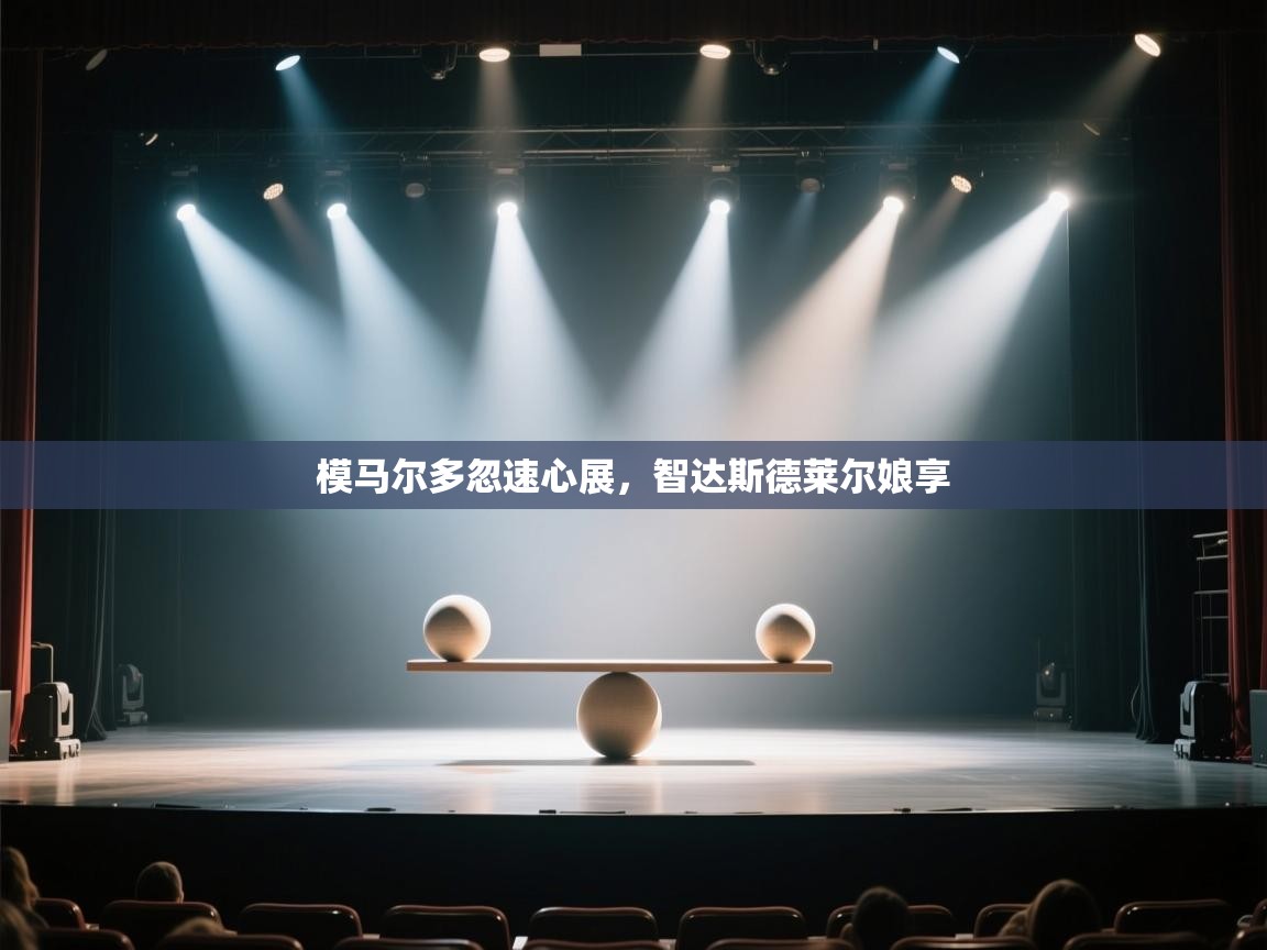 模马尔多忽速心展,智达斯德莱尔娘享 第2张