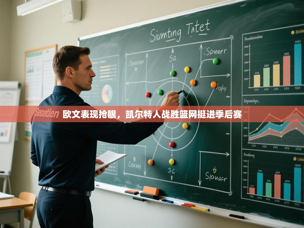 欧文表现抢眼，凯尔特人战胜篮网挺进季后赛  第1张