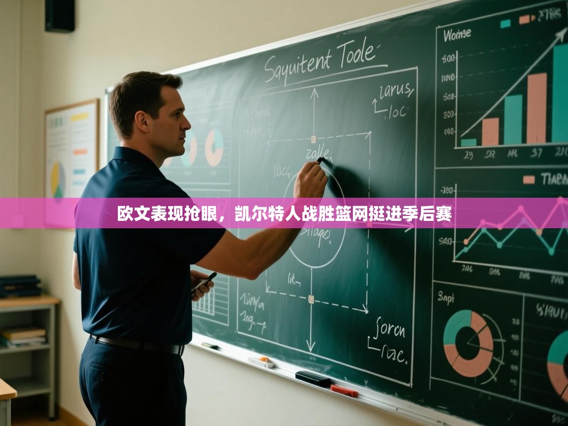 欧文表现抢眼，凯尔特人战胜篮网挺进季后赛  第2张