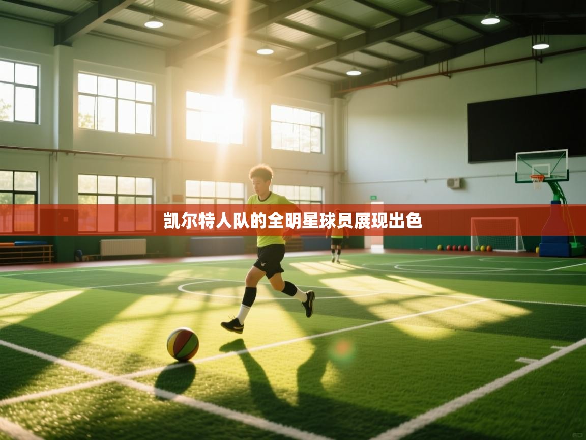 凯尔特人队的全明星球员展现出色  第1张