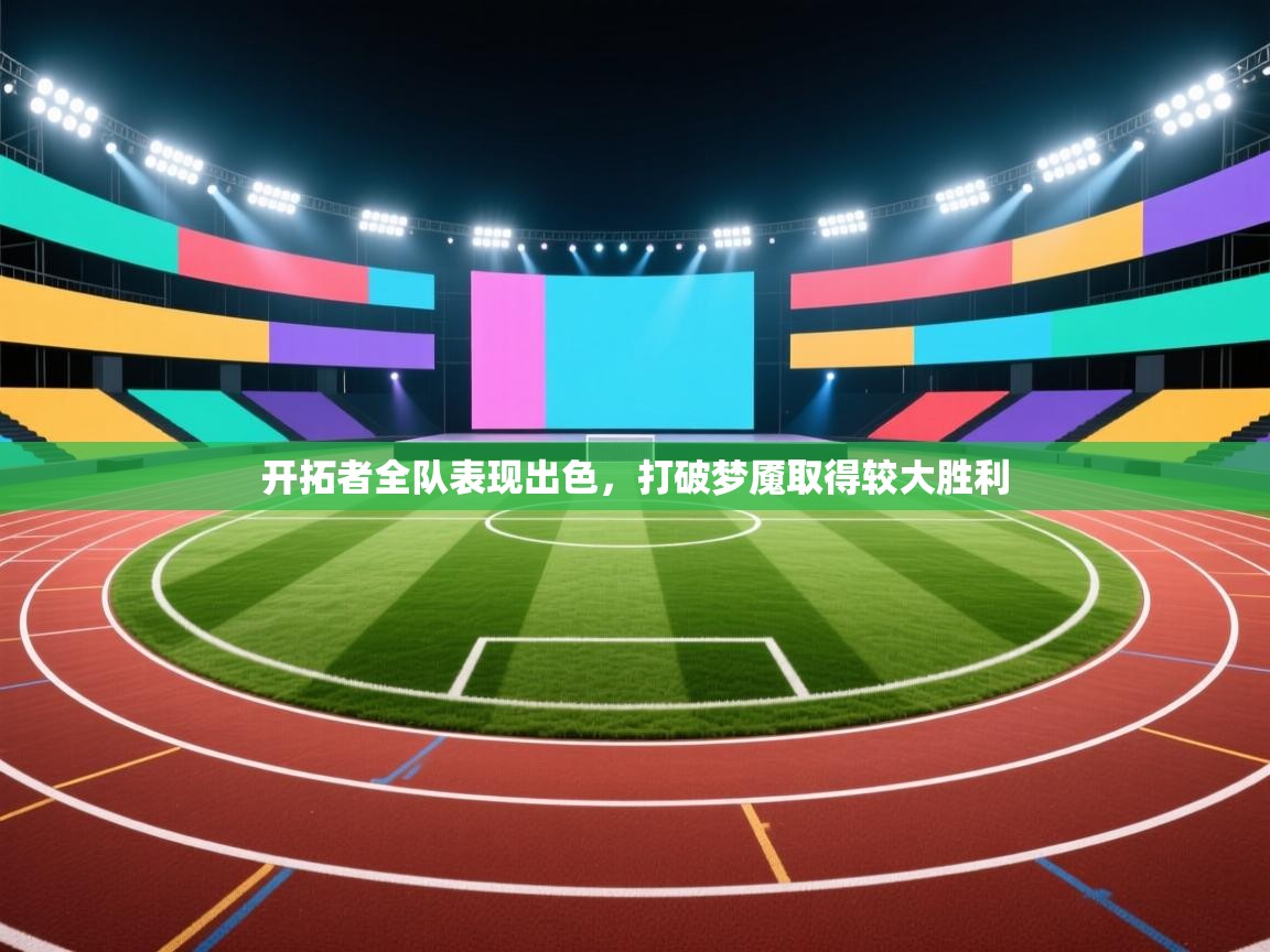 开拓者全队表现出色，打破梦魇取得较大胜利  第1张