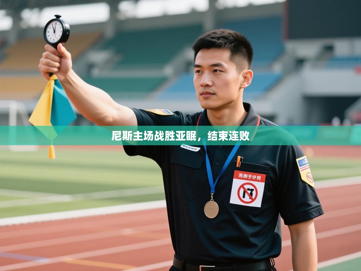 尼斯主场战胜亚眠,结束连败 第2张