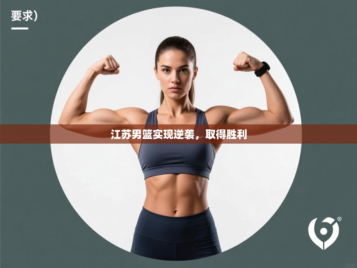 江苏男篮实现逆袭,取得胜利 第1张