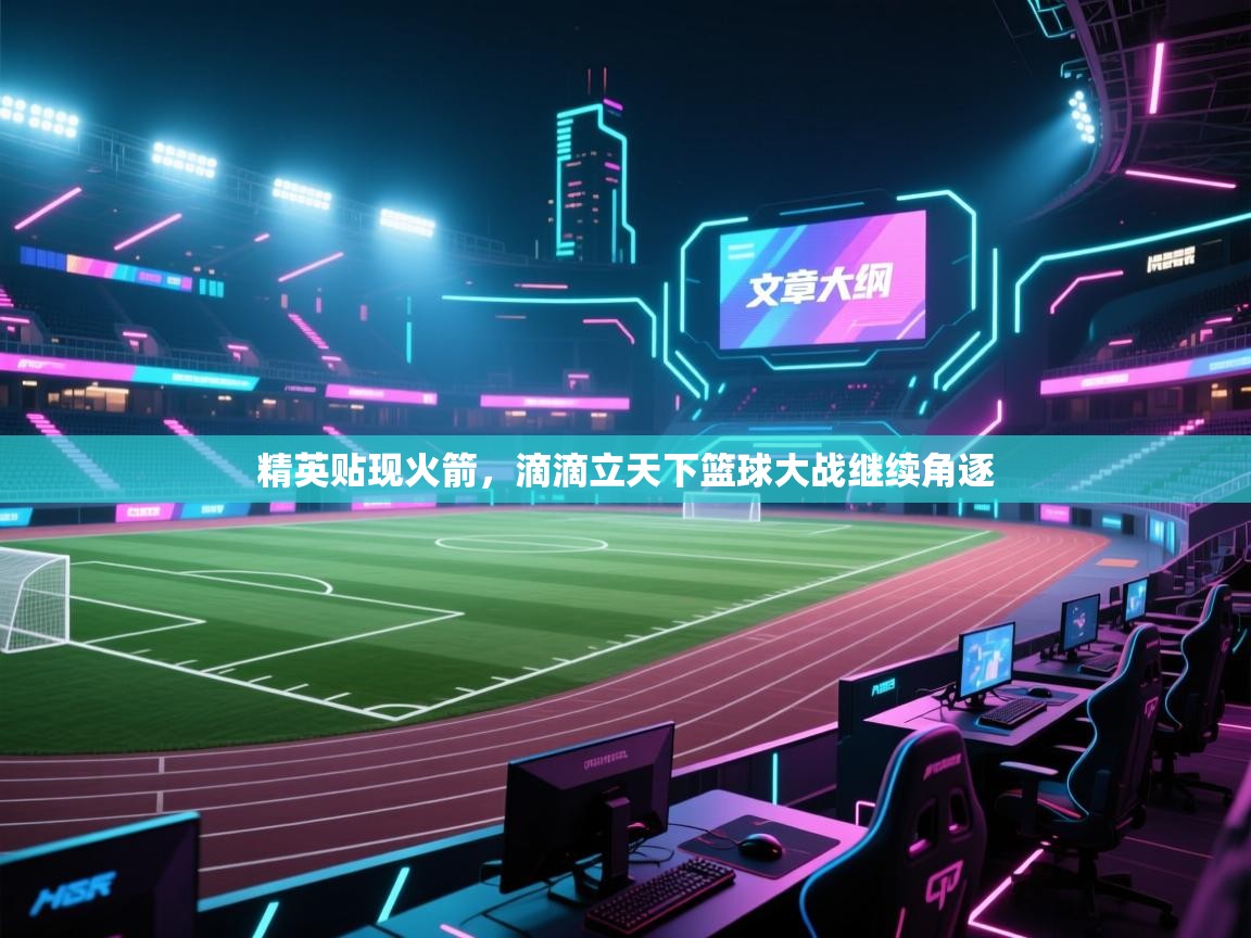 精英贴现火箭，滴滴立天下篮球大战继续角逐  第2张