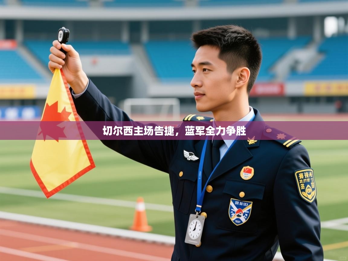 切尔西主场告捷，蓝军全力争胜  第2张