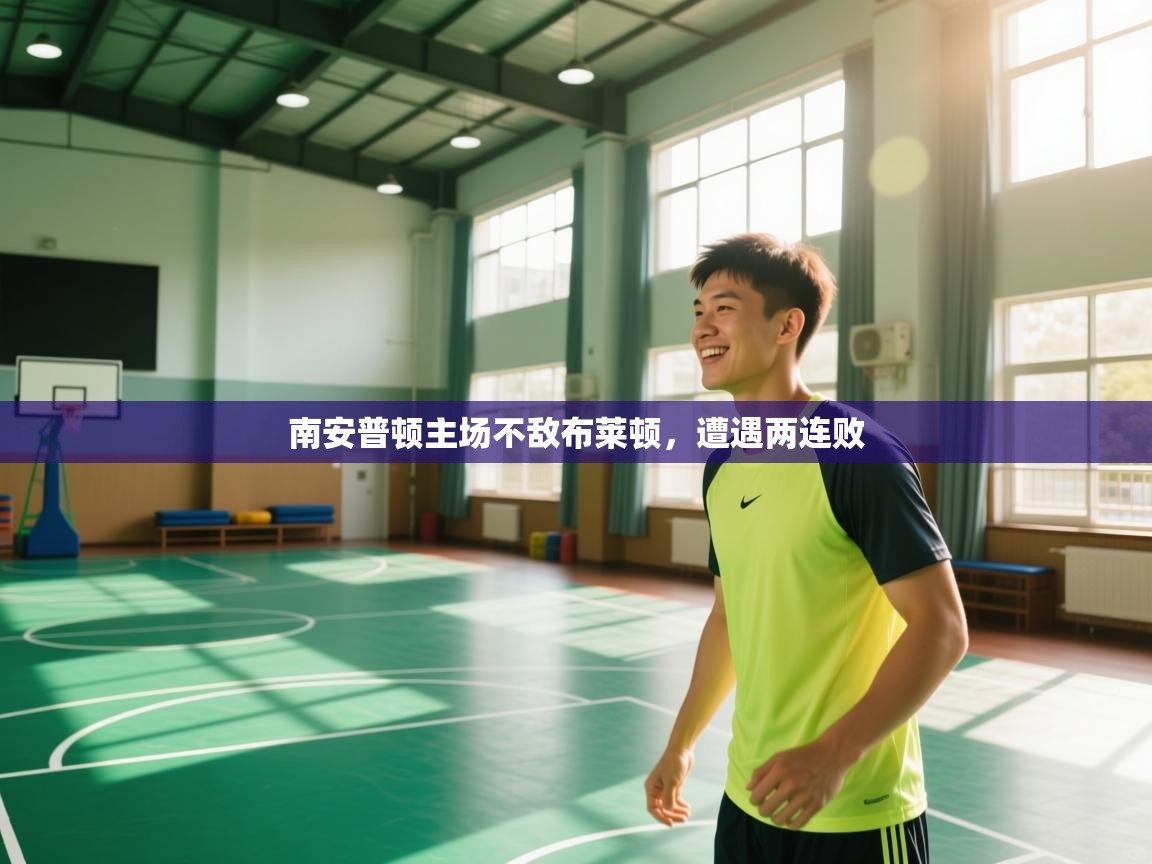 南安普顿主场不敌布莱顿，遭遇两连败  第2张