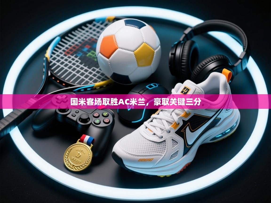 国米客场取胜AC米兰，豪取关键三分  第1张