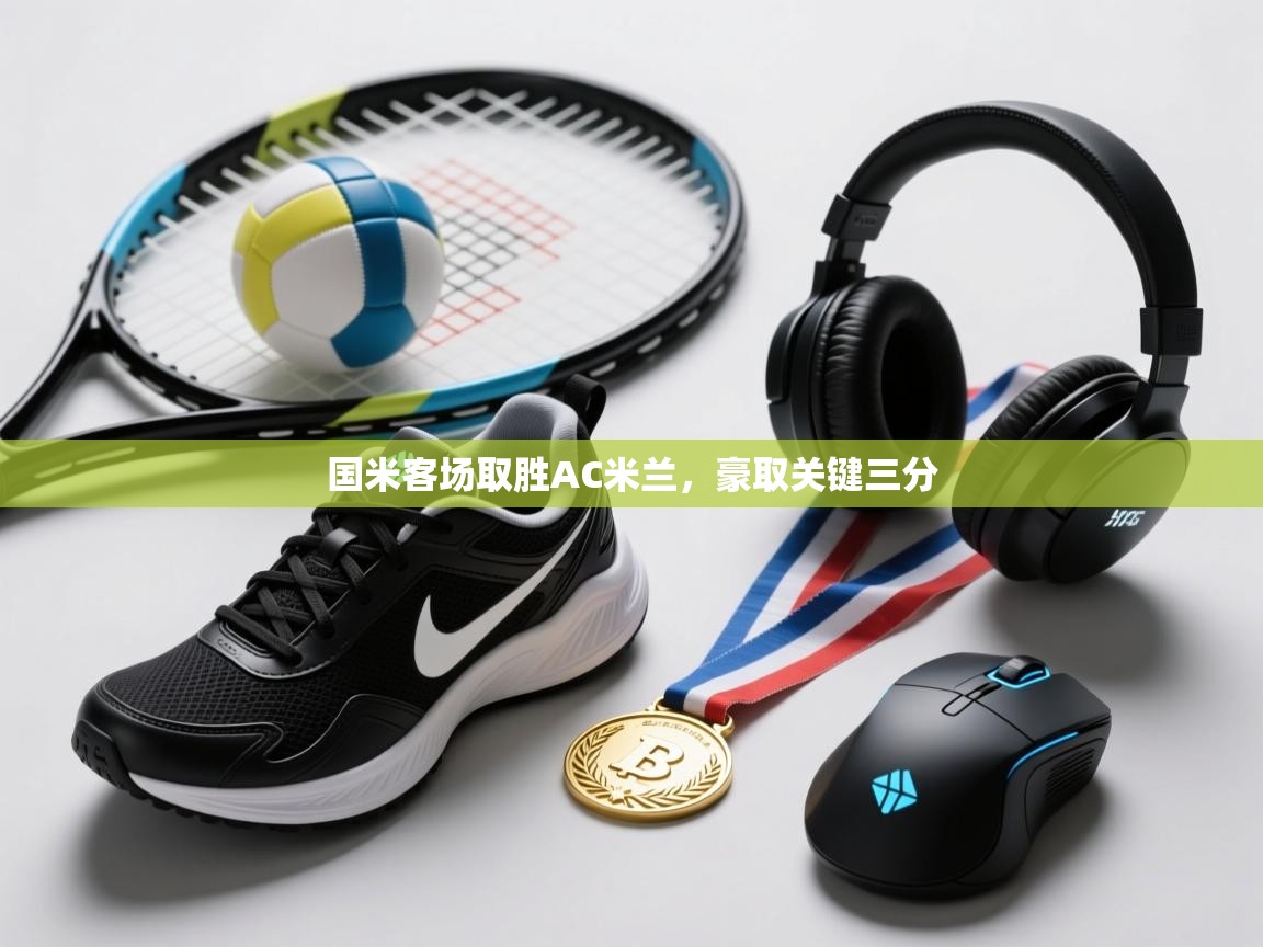 国米客场取胜AC米兰，豪取关键三分  第2张