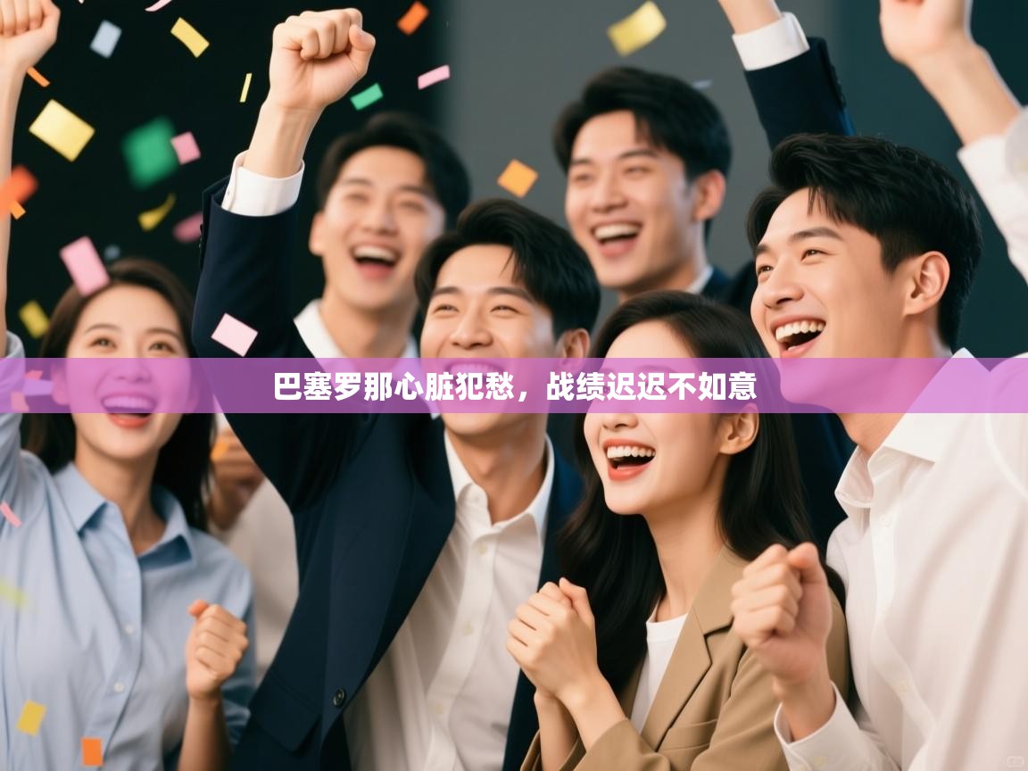 巴塞罗那心脏犯愁，战绩迟迟不如意  第2张