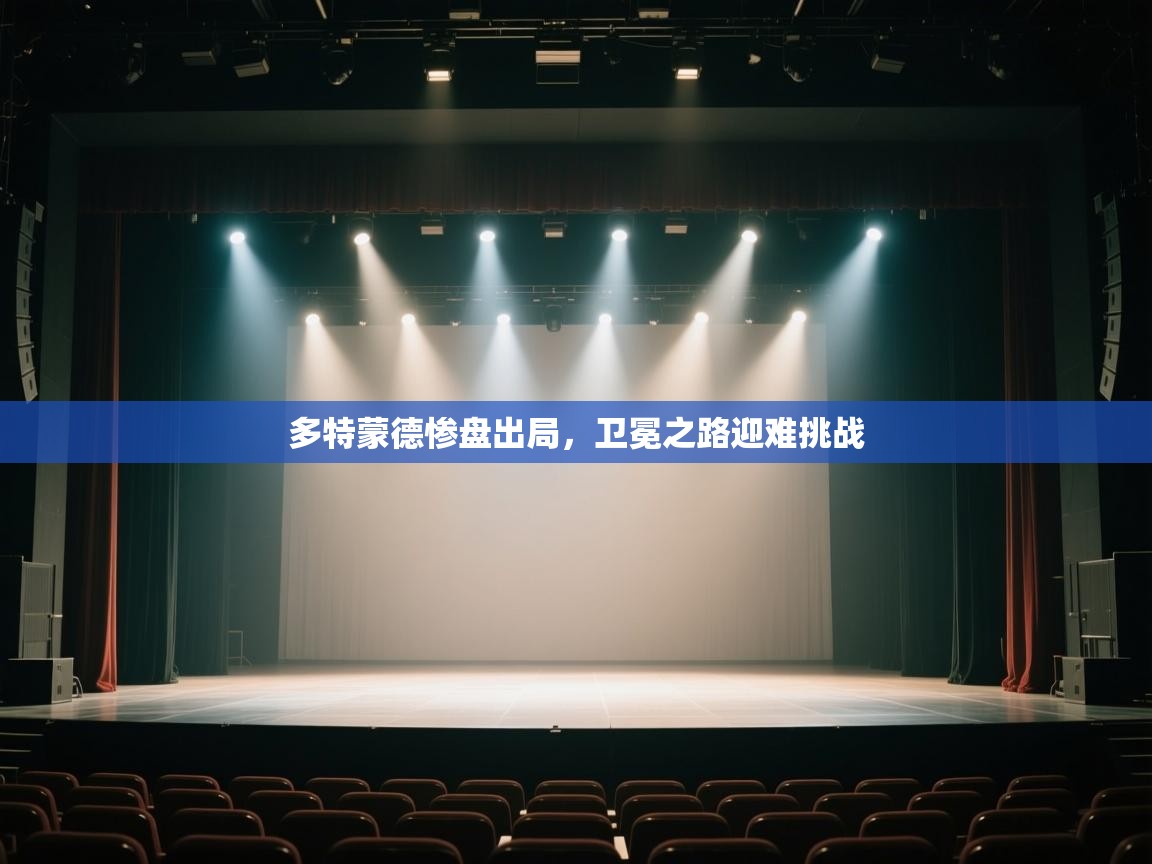 多特蒙德惨盘出局，卫冕之路迎难挑战  第1张