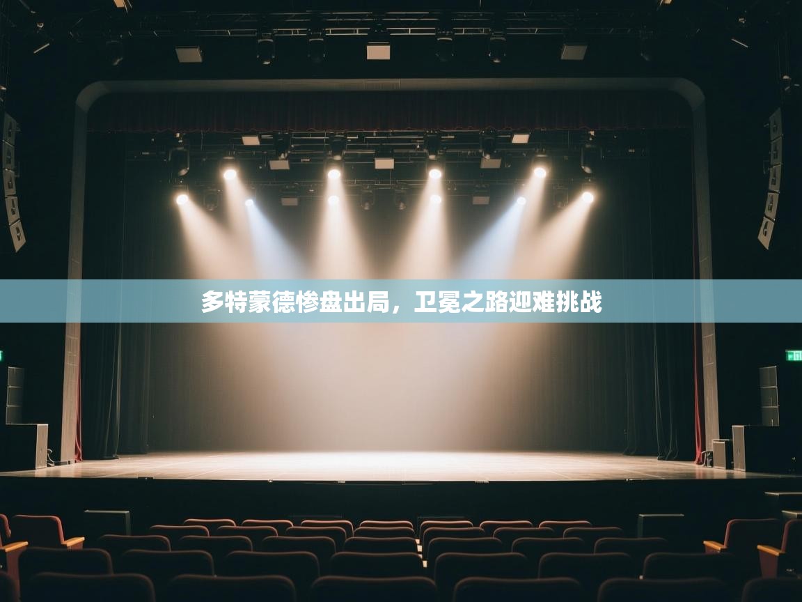 多特蒙德惨盘出局，卫冕之路迎难挑战  第2张