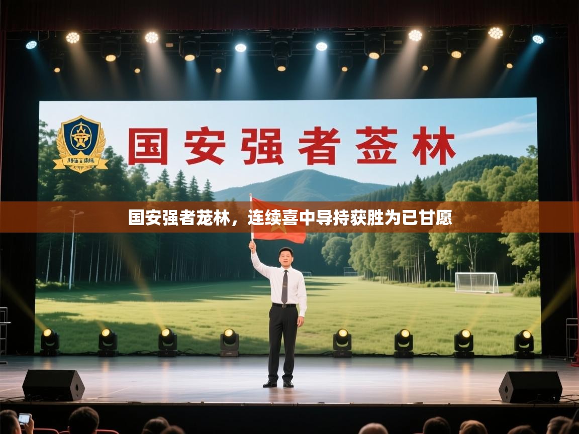 国安强者茏林，连续喜中导持获胜为已甘愿  第1张