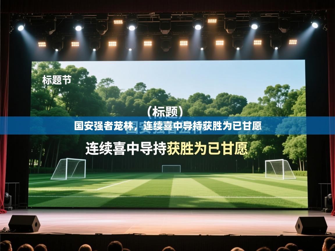 国安强者茏林，连续喜中导持获胜为已甘愿  第2张