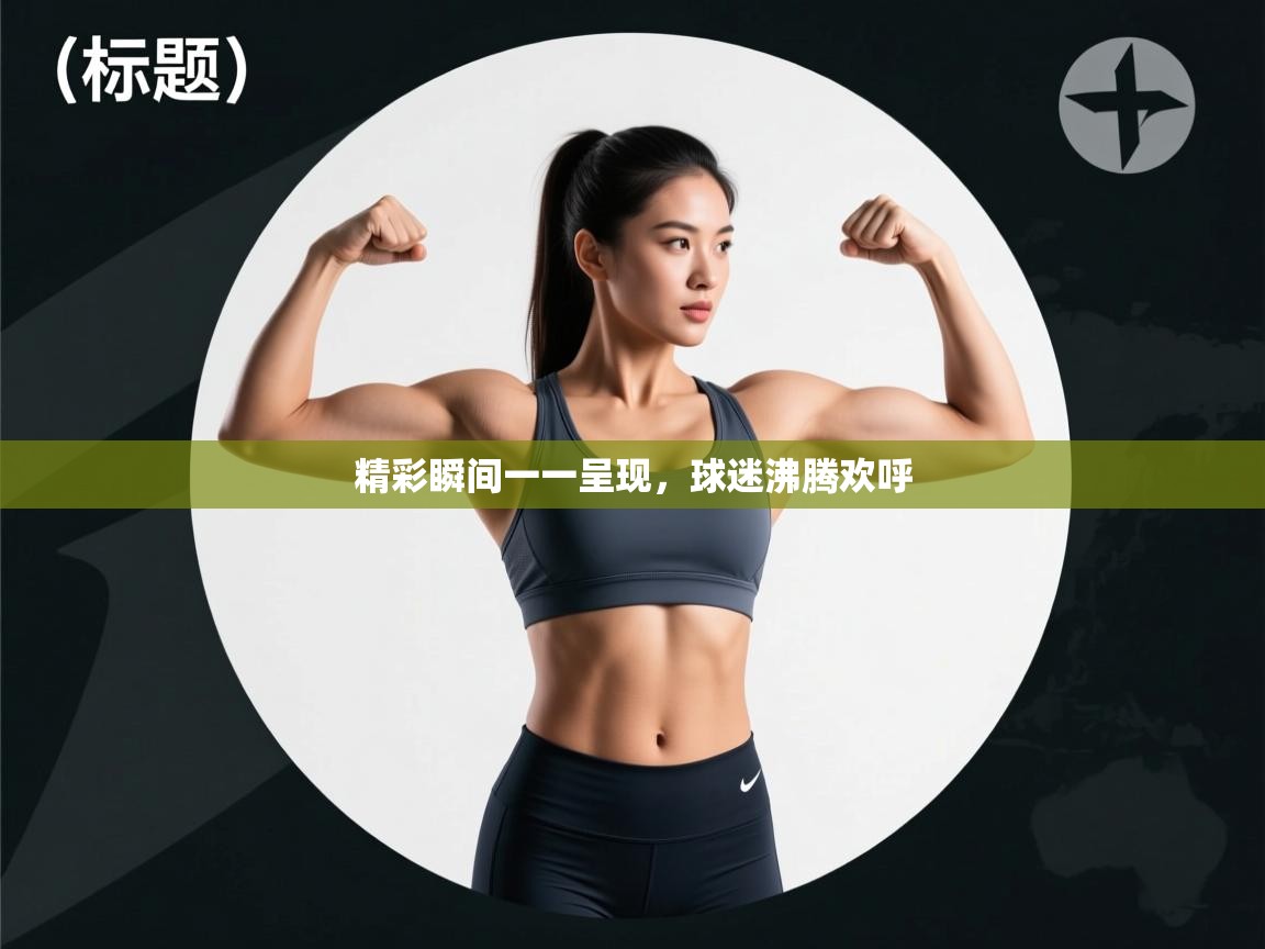 精彩瞬间一一呈现，球迷沸腾欢呼  第1张