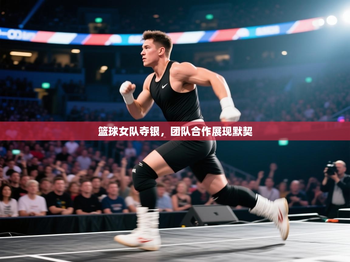 篮球女队夺银，团队合作展现默契  第2张
