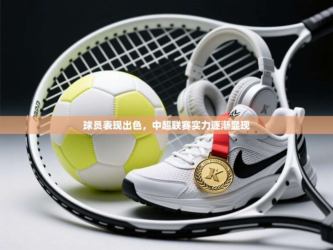 球员表现出色，中超联赛实力逐渐显现  第2张