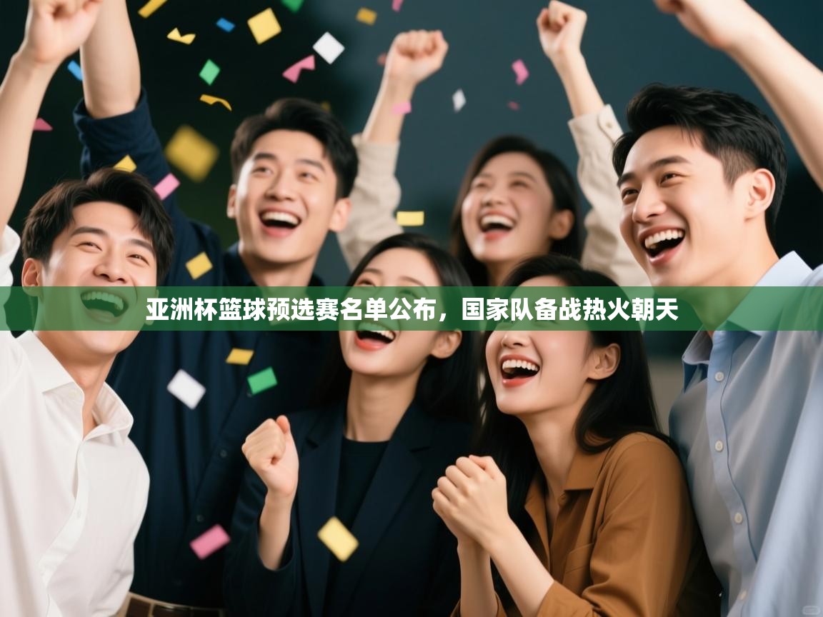 亚洲杯篮球预选赛名单公布，国家队备战热火朝天  第2张