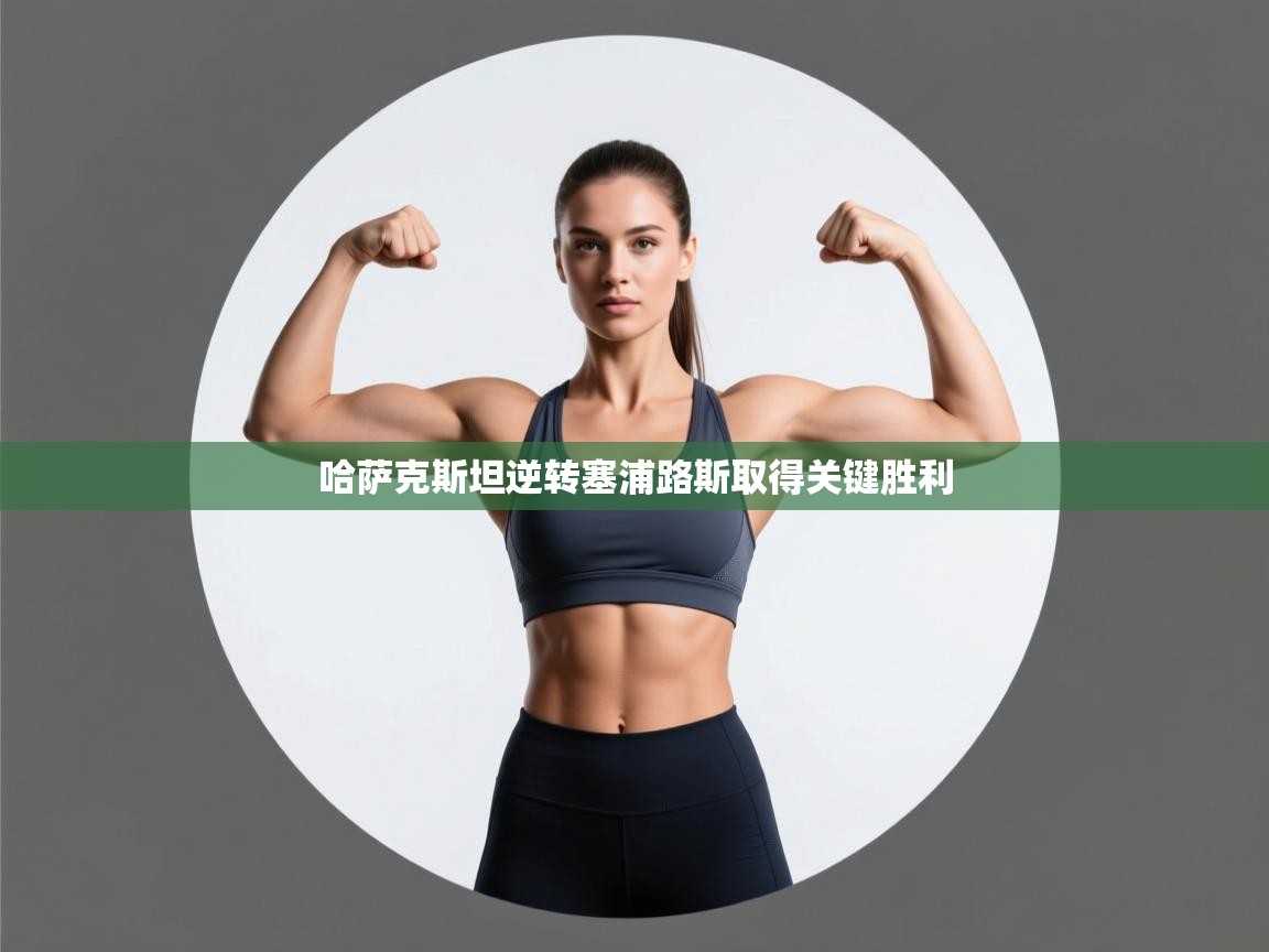 哈萨克斯坦逆转塞浦路斯取得关键胜利  第1张