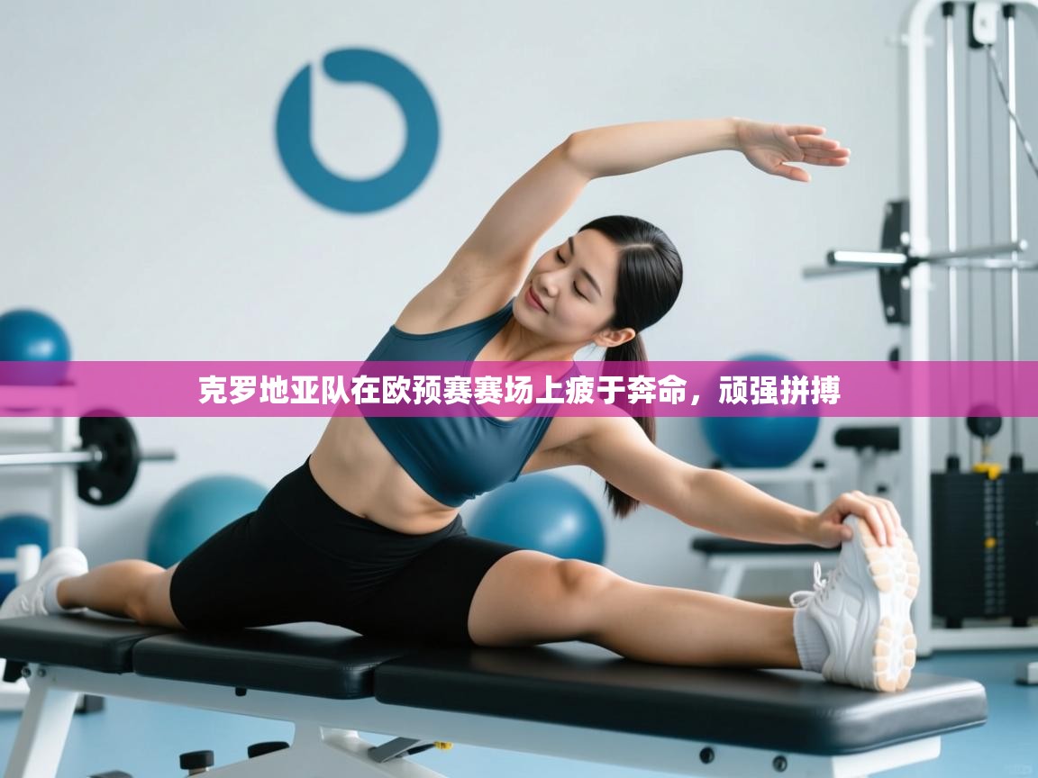 克罗地亚队在欧预赛赛场上疲于奔命,顽强拼搏 第1张