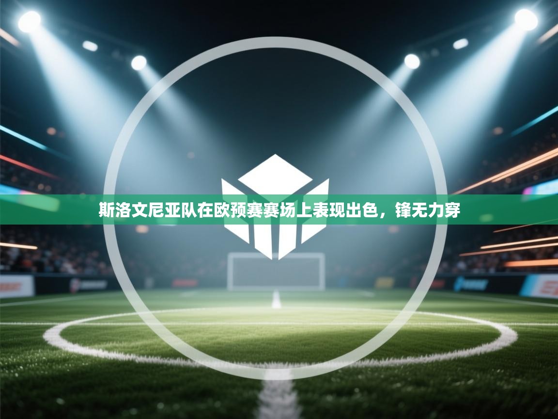 斯洛文尼亚队在欧预赛赛场上表现出色，锋无力穿  第2张