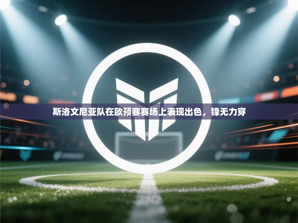 斯洛文尼亚队在欧预赛赛场上表现出色，锋无力穿  第1张