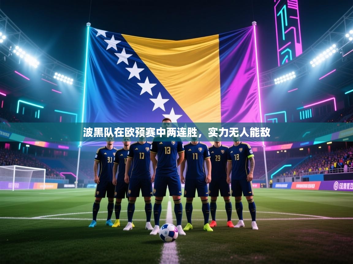 波黑队在欧预赛中两连胜，实力无人能敌  第1张