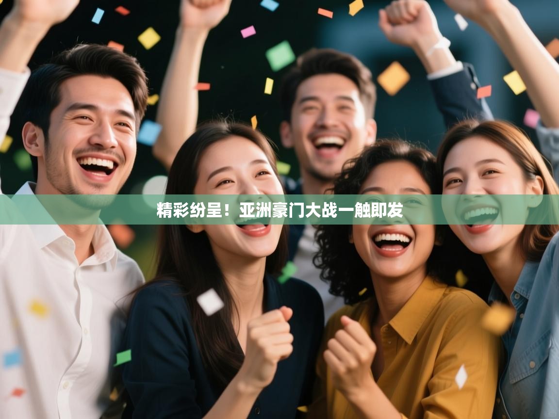 精彩纷呈！亚洲豪门大战一触即发  第2张