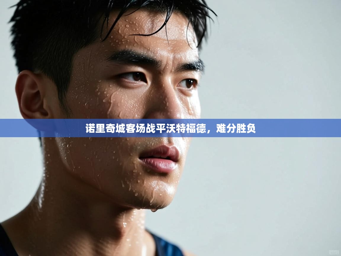 诺里奇城客场战平沃特福德，难分胜负  第1张