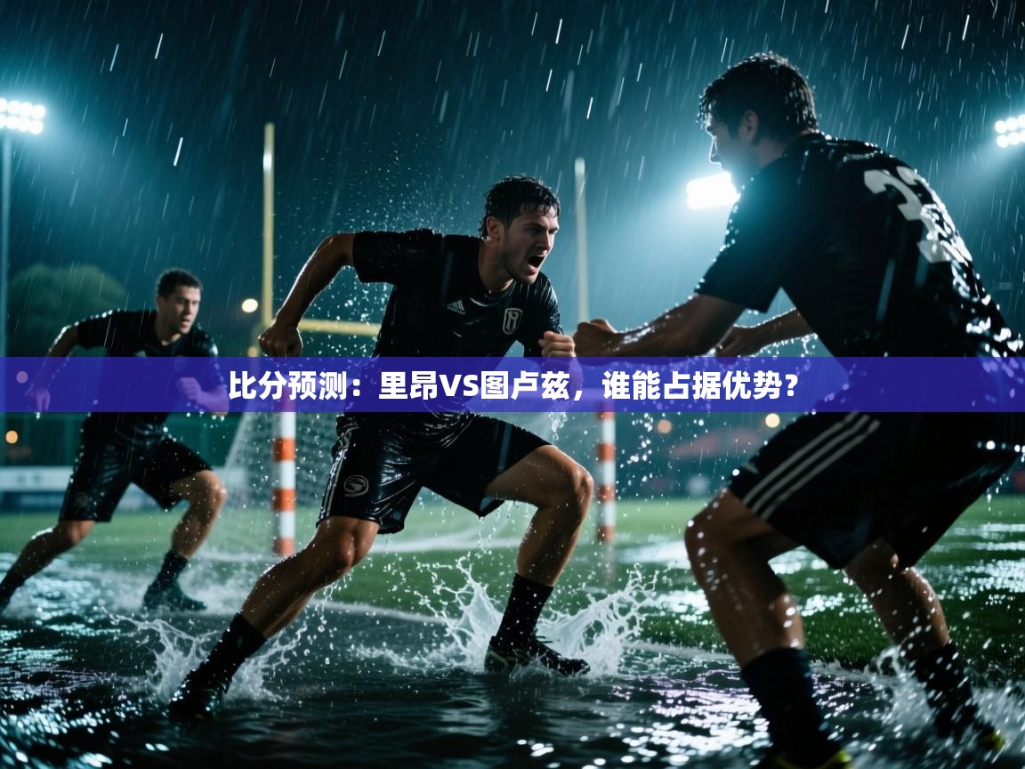 比分预测:里昂VS图卢兹,谁能占据优势? 第2张