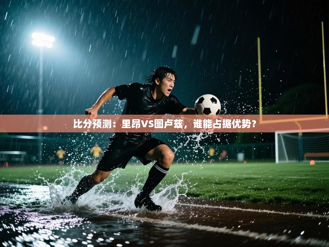 比分预测:里昂VS图卢兹,谁能占据优势? 第1张