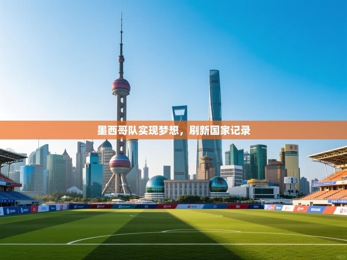 墨西哥队实现梦想，刷新国家记录  第2张