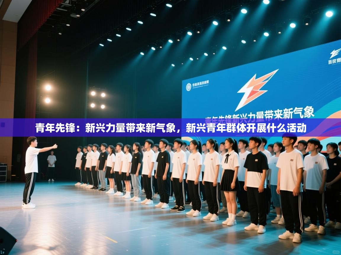 青年先锋:新兴力量带来新气象,新兴青年群体开展什么活动 第2张