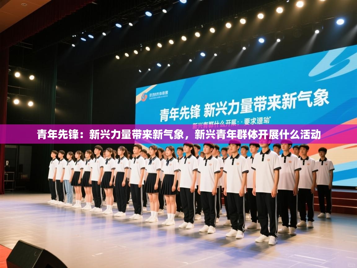 青年先锋:新兴力量带来新气象,新兴青年群体开展什么活动 第1张
