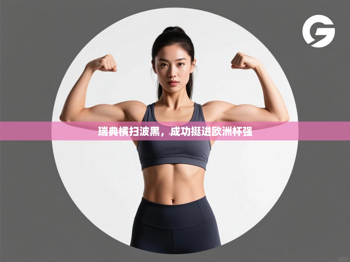 瑞典横扫波黑,成功挺进欧洲杯强 第1张