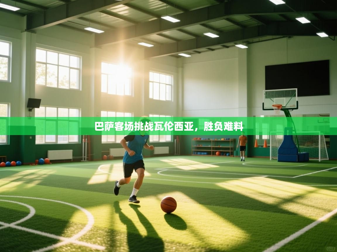 巴萨客场挑战瓦伦西亚,胜负难料 第2张