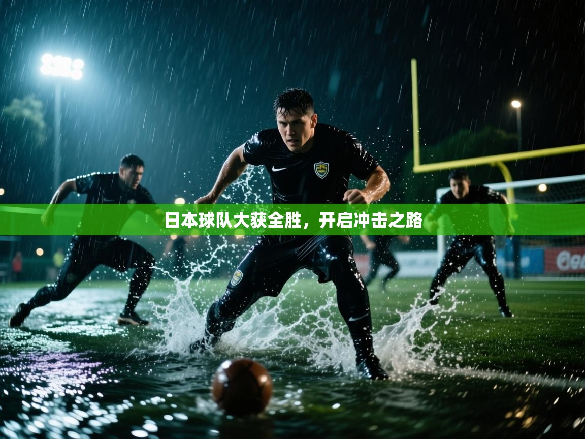 日本球队大获全胜，开启冲击之路  第1张