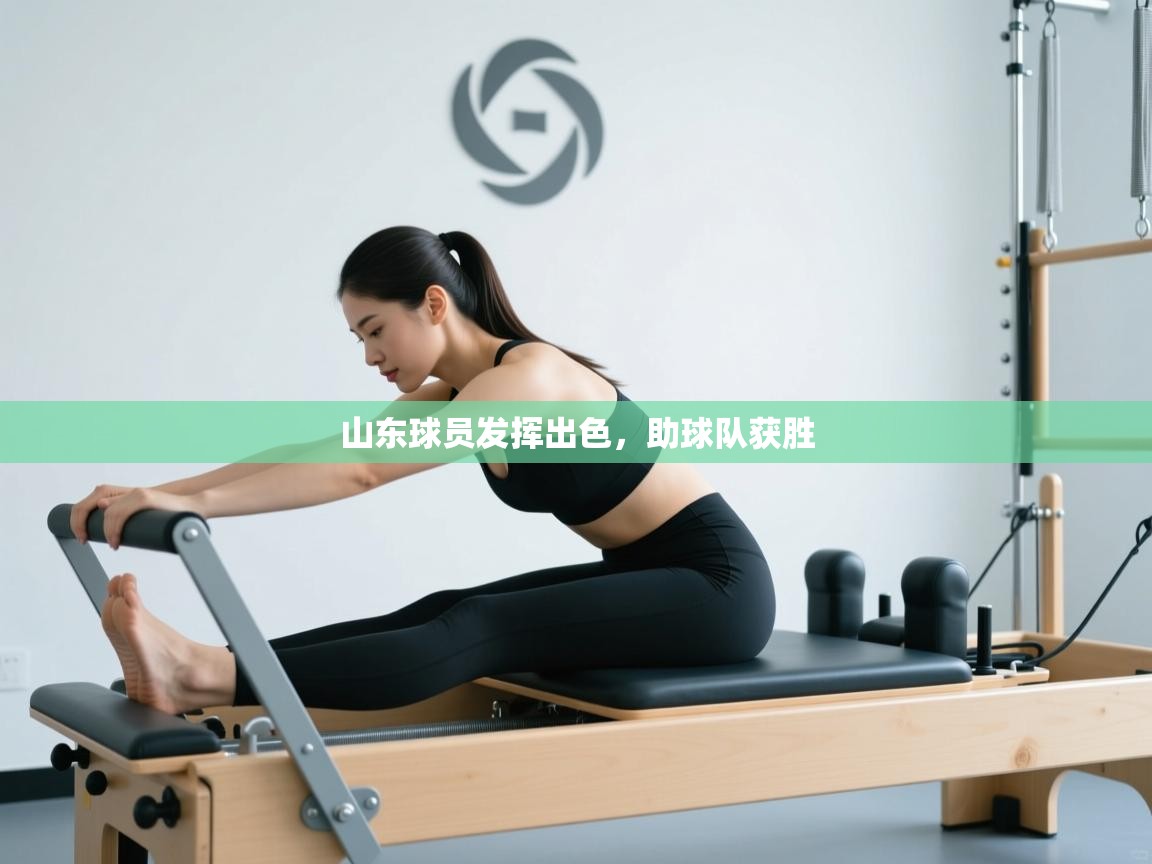 山东球员发挥出色,助球队获胜 第2张