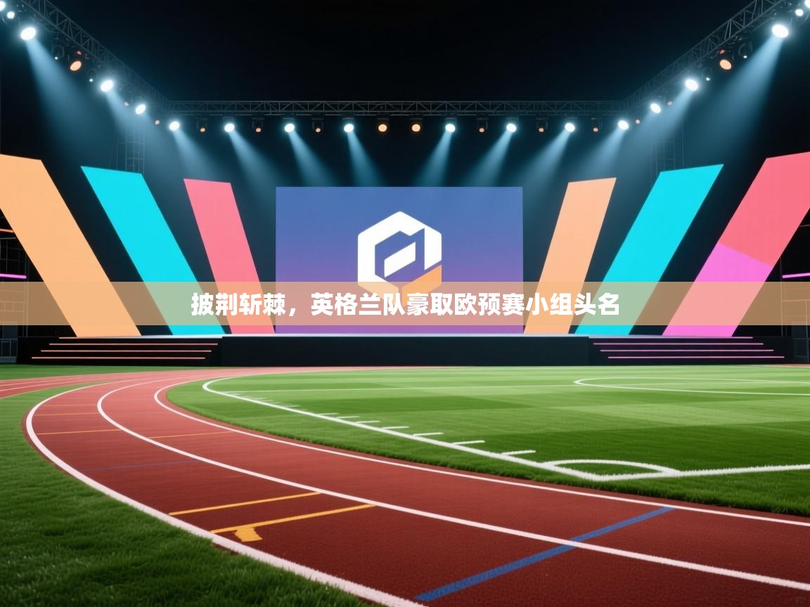披荆斩棘,英格兰队豪取欧预赛小组头名 第2张