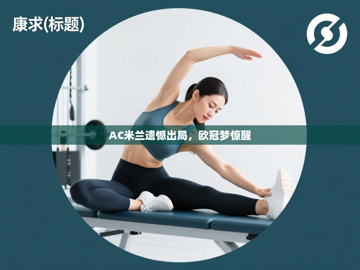 AC米兰遗憾出局，欧冠梦惊醒  第1张