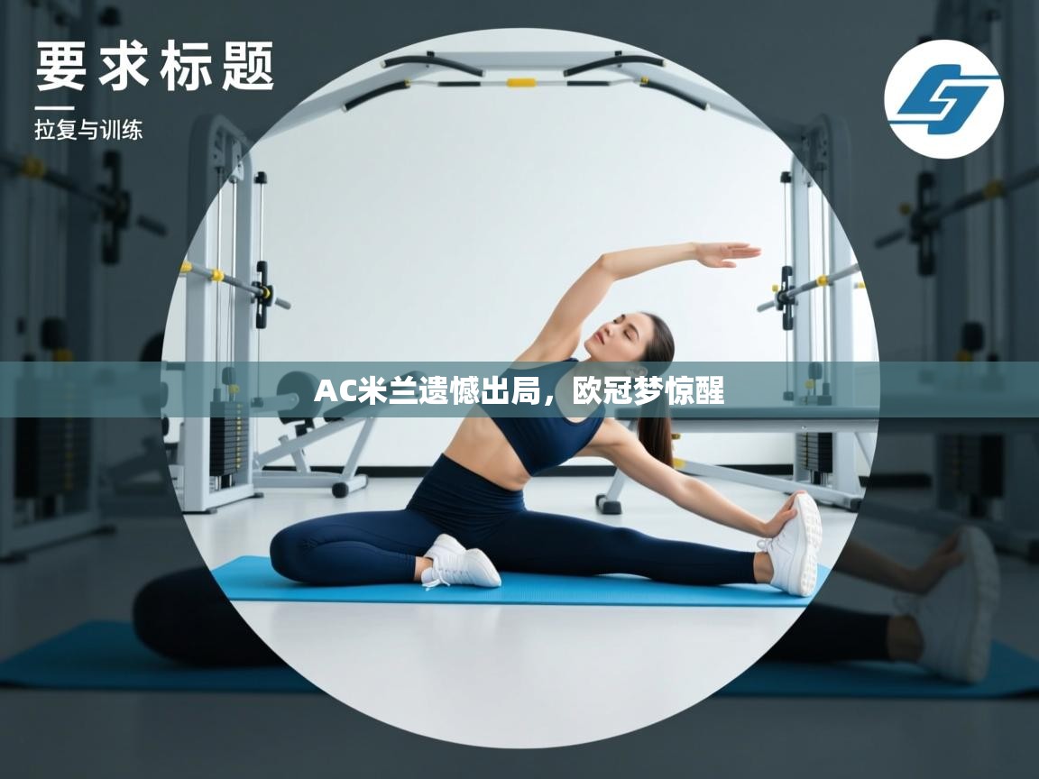 AC米兰遗憾出局，欧冠梦惊醒  第2张